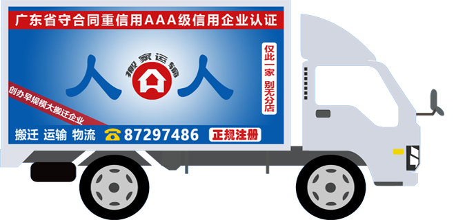 人人搬家車(chē)輛