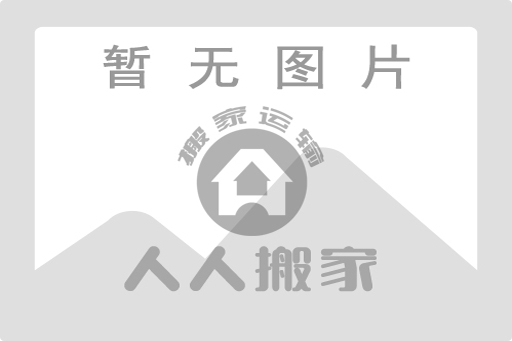 人人搬家暫無圖