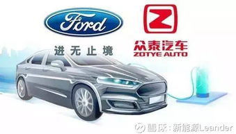 福特與眾泰強強聯手，斥資50億浙江建廠布局經濟型電動車市場